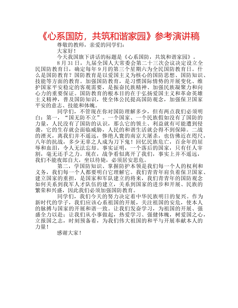 《心系国防，共筑和谐家园》参考演讲稿 _第1页