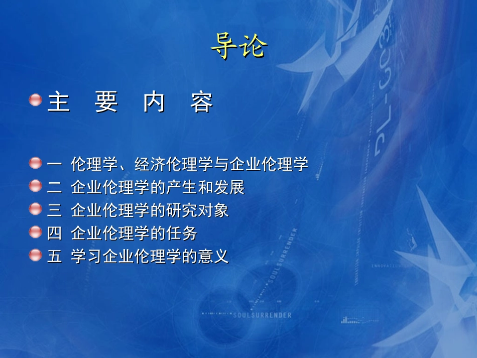 企业伦理学概论(二)_第1页