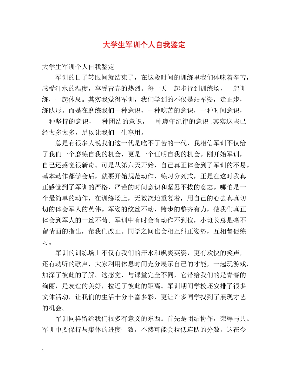 大学生军训个人自我鉴定 _第1页
