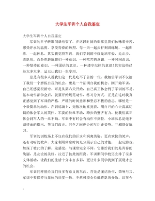 大学生军训个人自我鉴定 