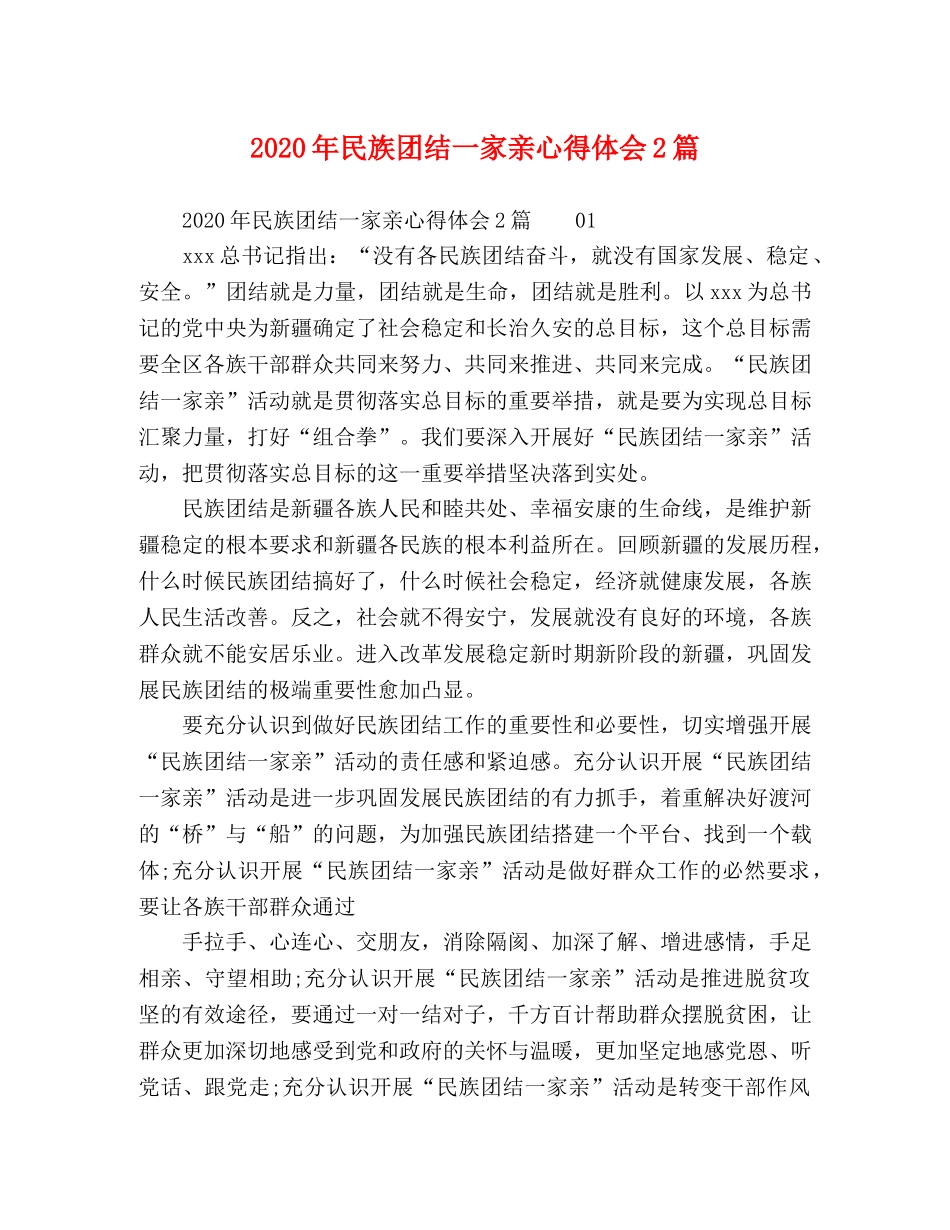 2024年民族团结一家亲心得体会2篇 _第1页