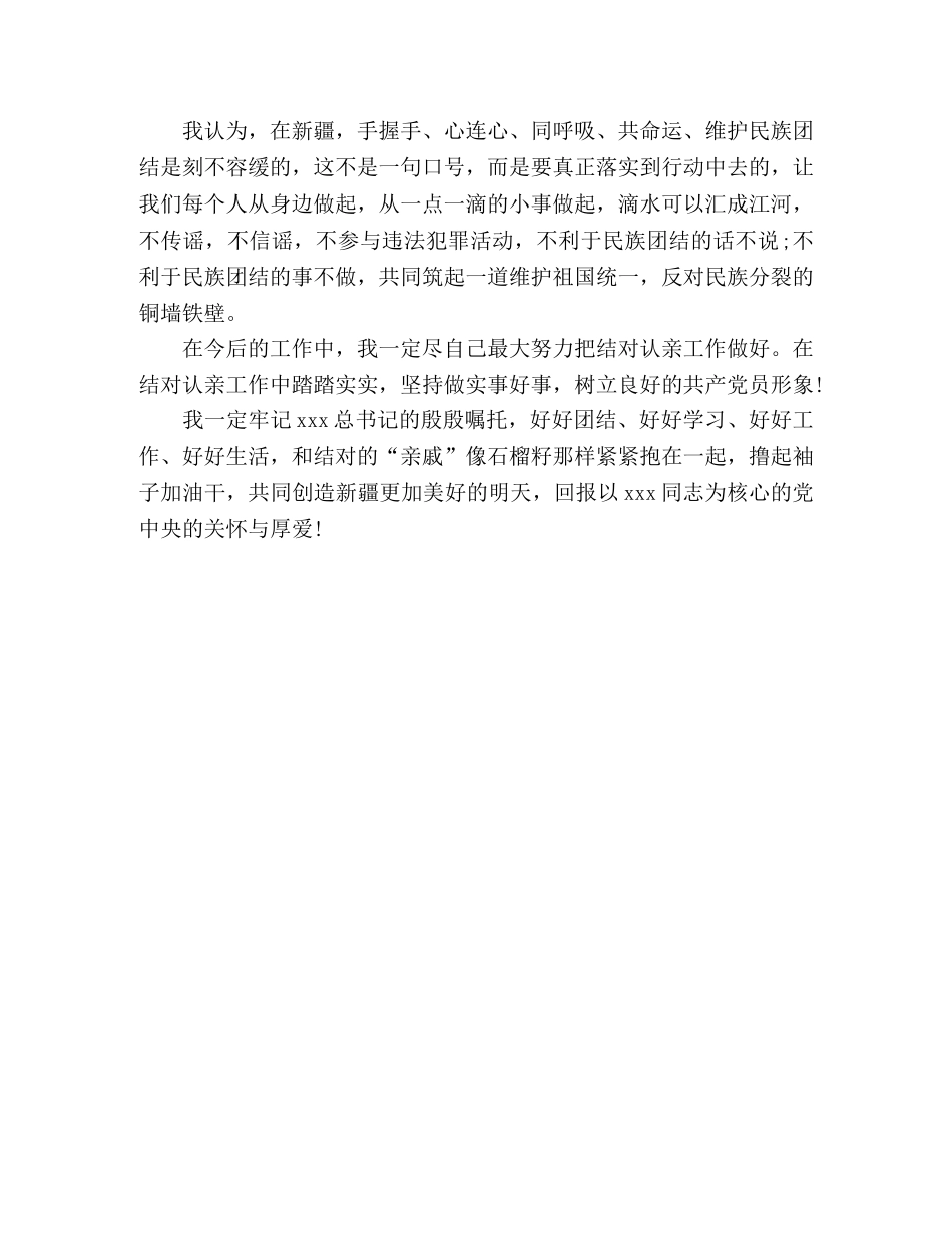 2024年民族团结一家亲心得体会2篇 _第3页