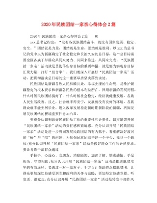 2024年民族团结一家亲心得体会2篇 