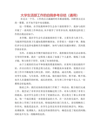大学生活部工作的自我参考总结（通用） 