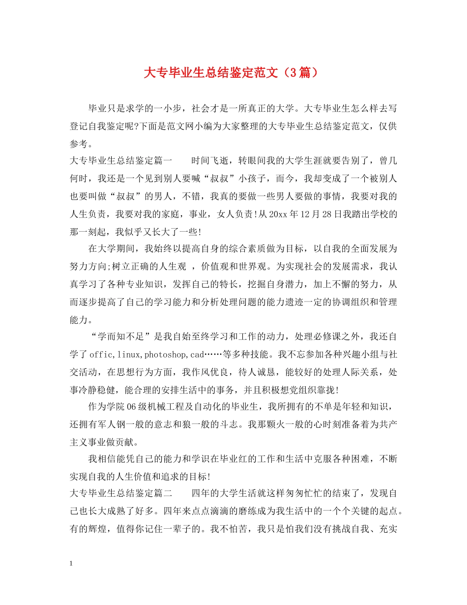 大专毕业生总结鉴定范文（3篇） _第1页