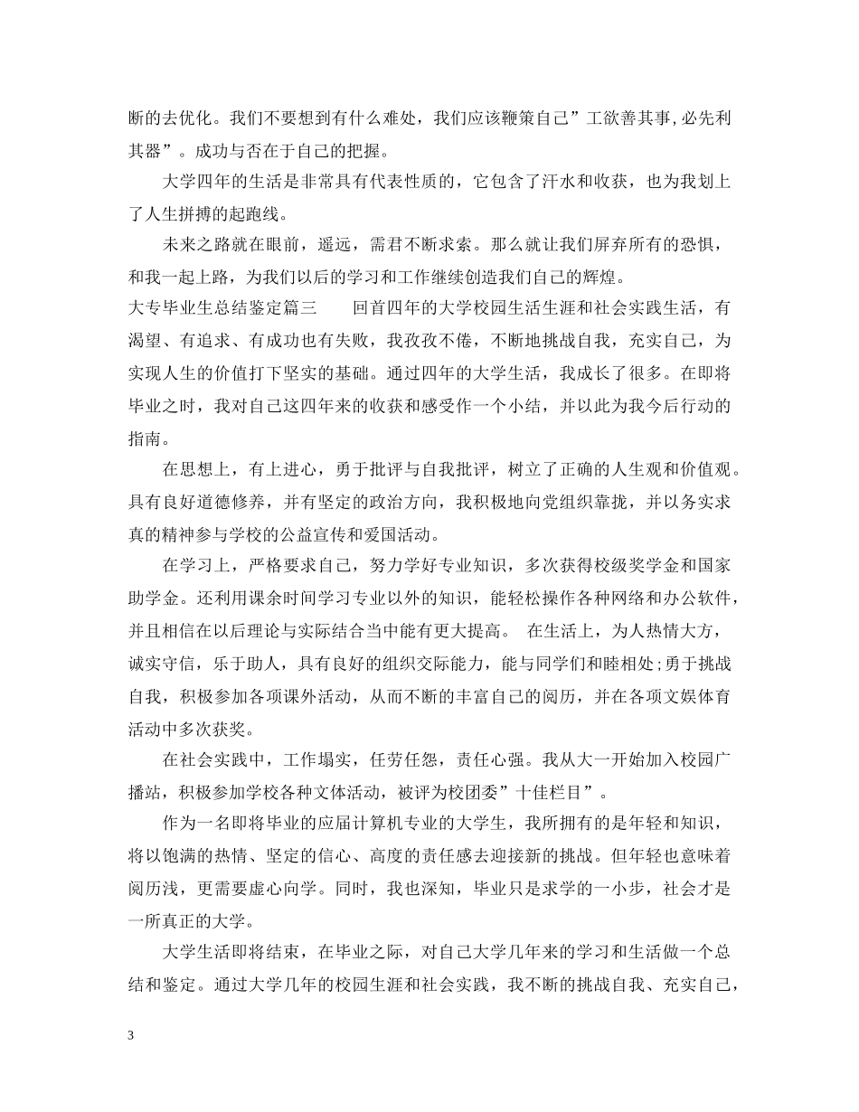 大专毕业生总结鉴定范文（3篇） _第3页