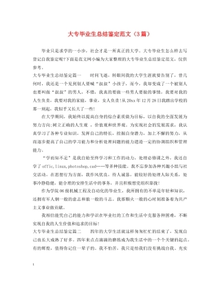 大专毕业生总结鉴定范文（3篇） 