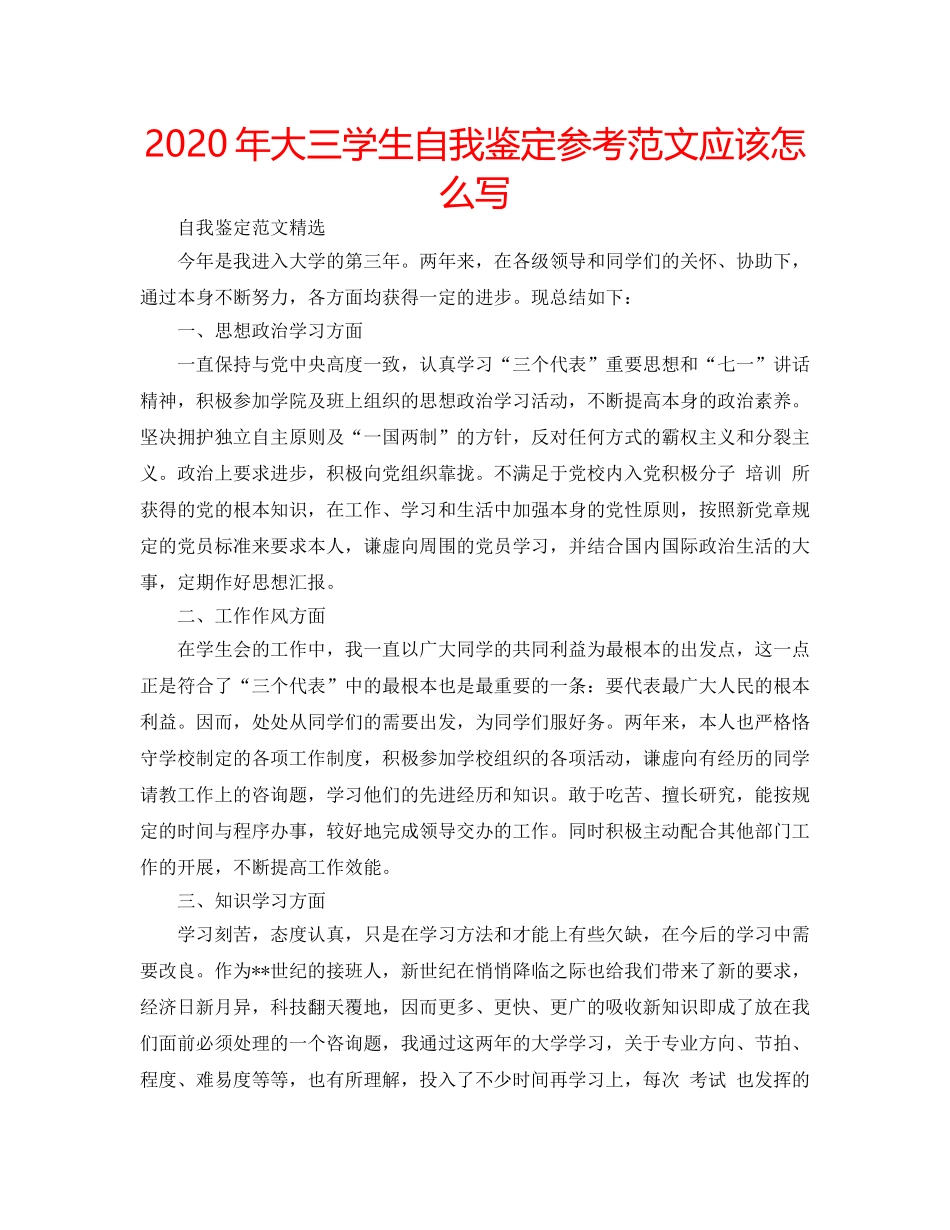 2024年大三学生自我鉴定参考范文应该怎么写 _第1页