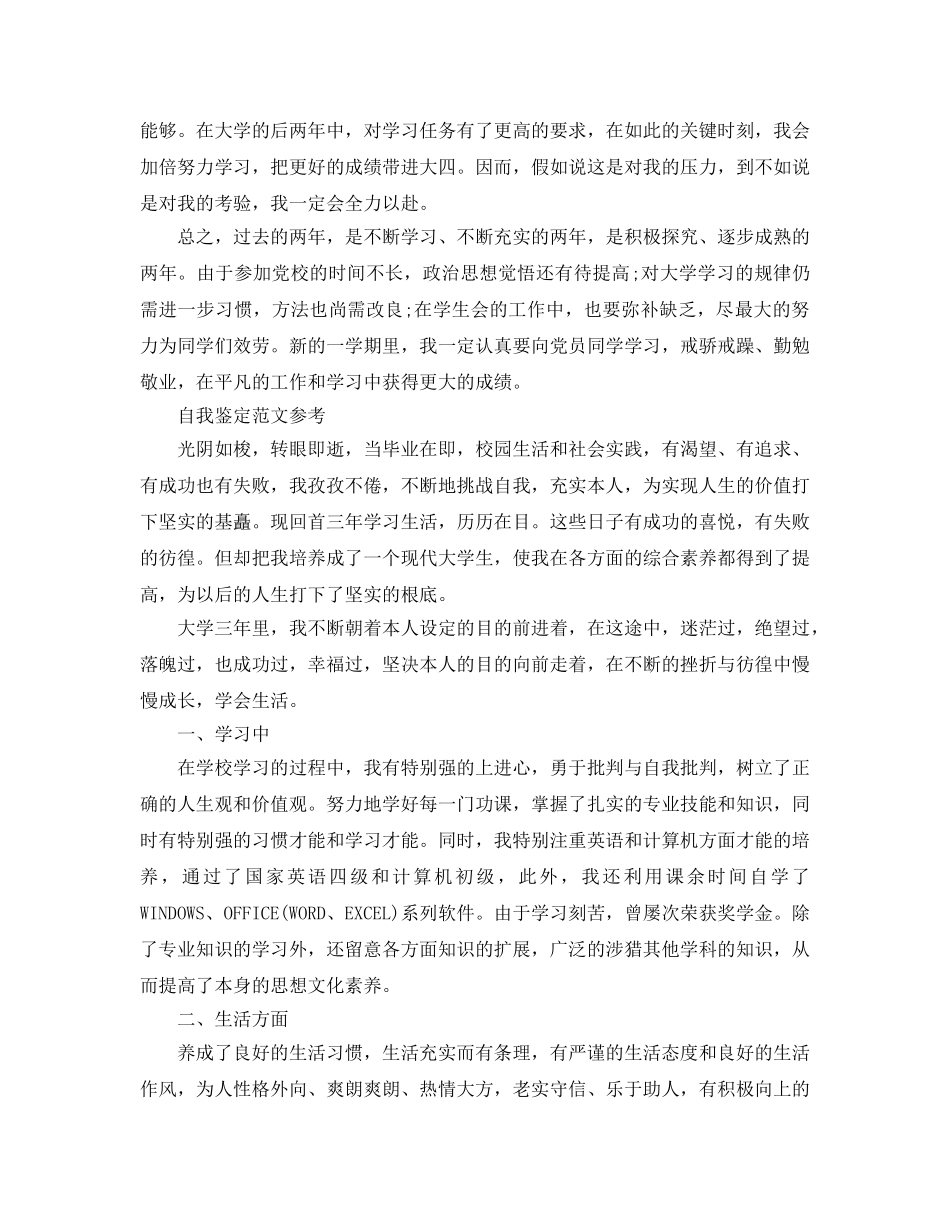 2024年大三学生自我鉴定参考范文应该怎么写 _第2页