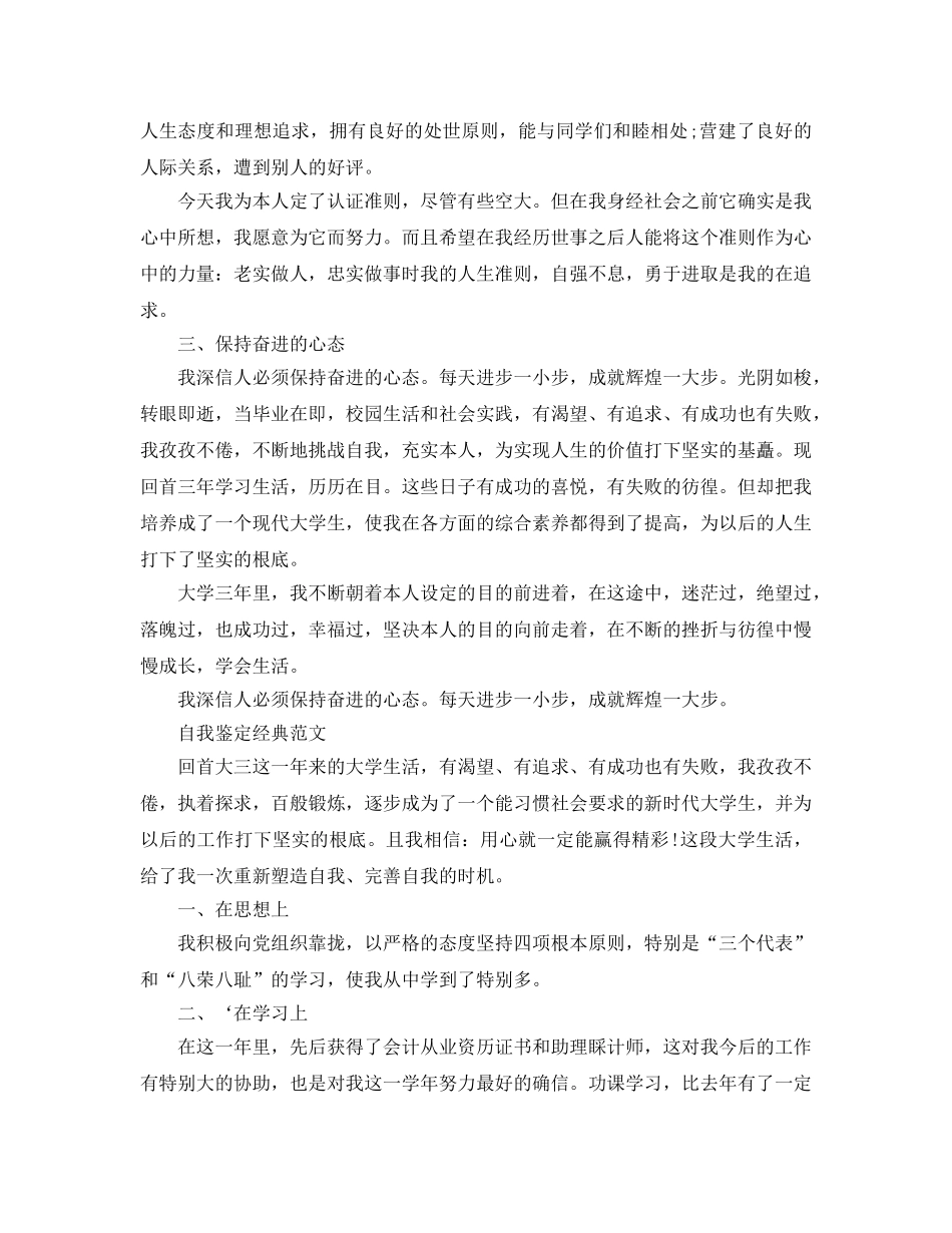 2024年大三学生自我鉴定参考范文应该怎么写 _第3页