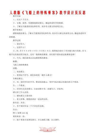 人教版《飞船上的特殊乘客》教学设计及反思
