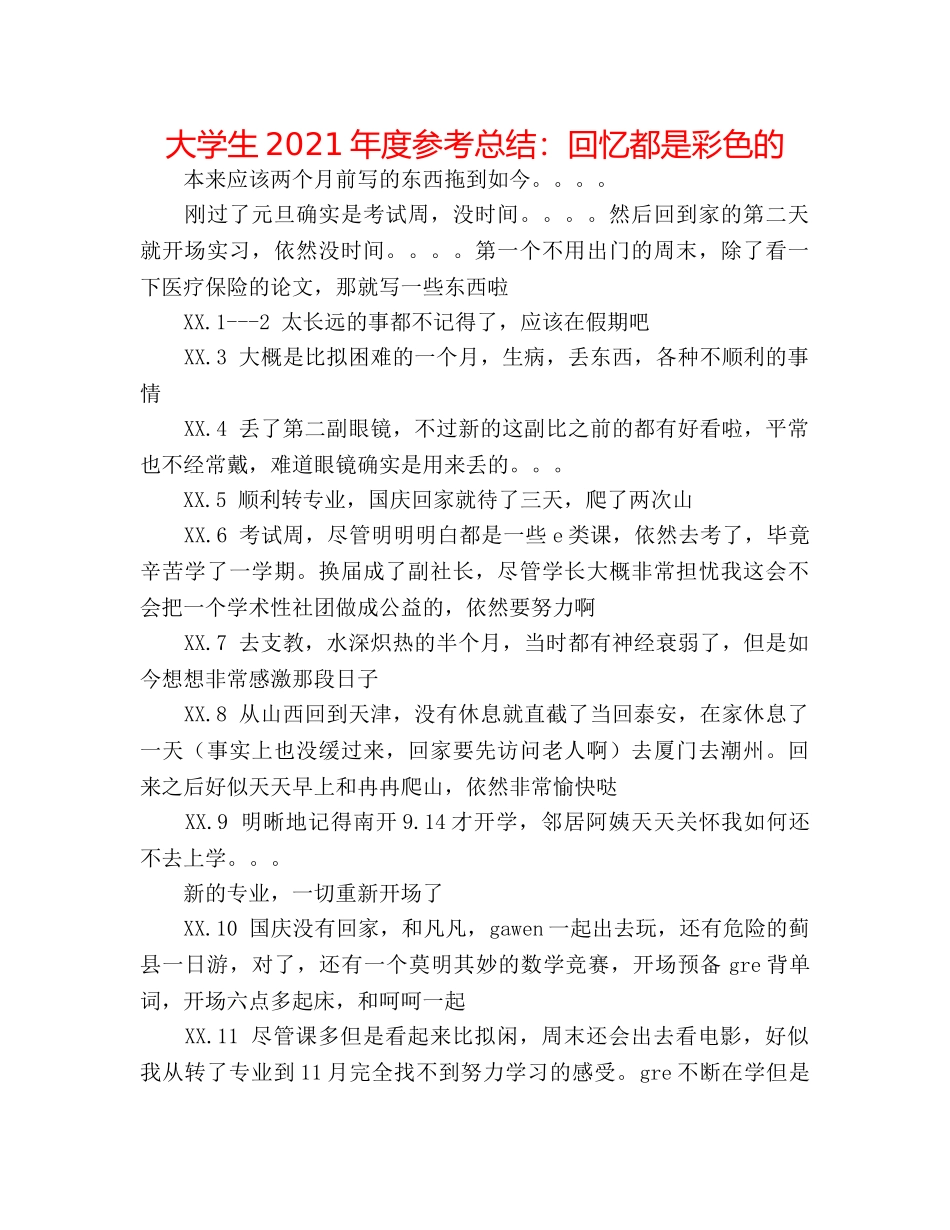 大学生2024年度参考总结回忆都是彩色的 _第1页