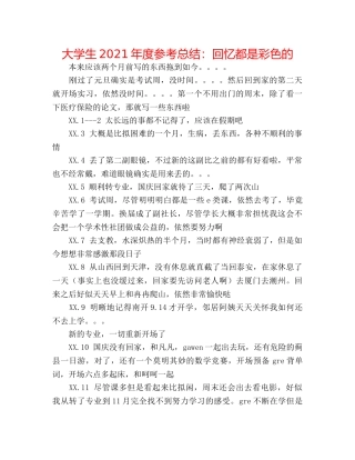 大学生2024年度参考总结回忆都是彩色的 