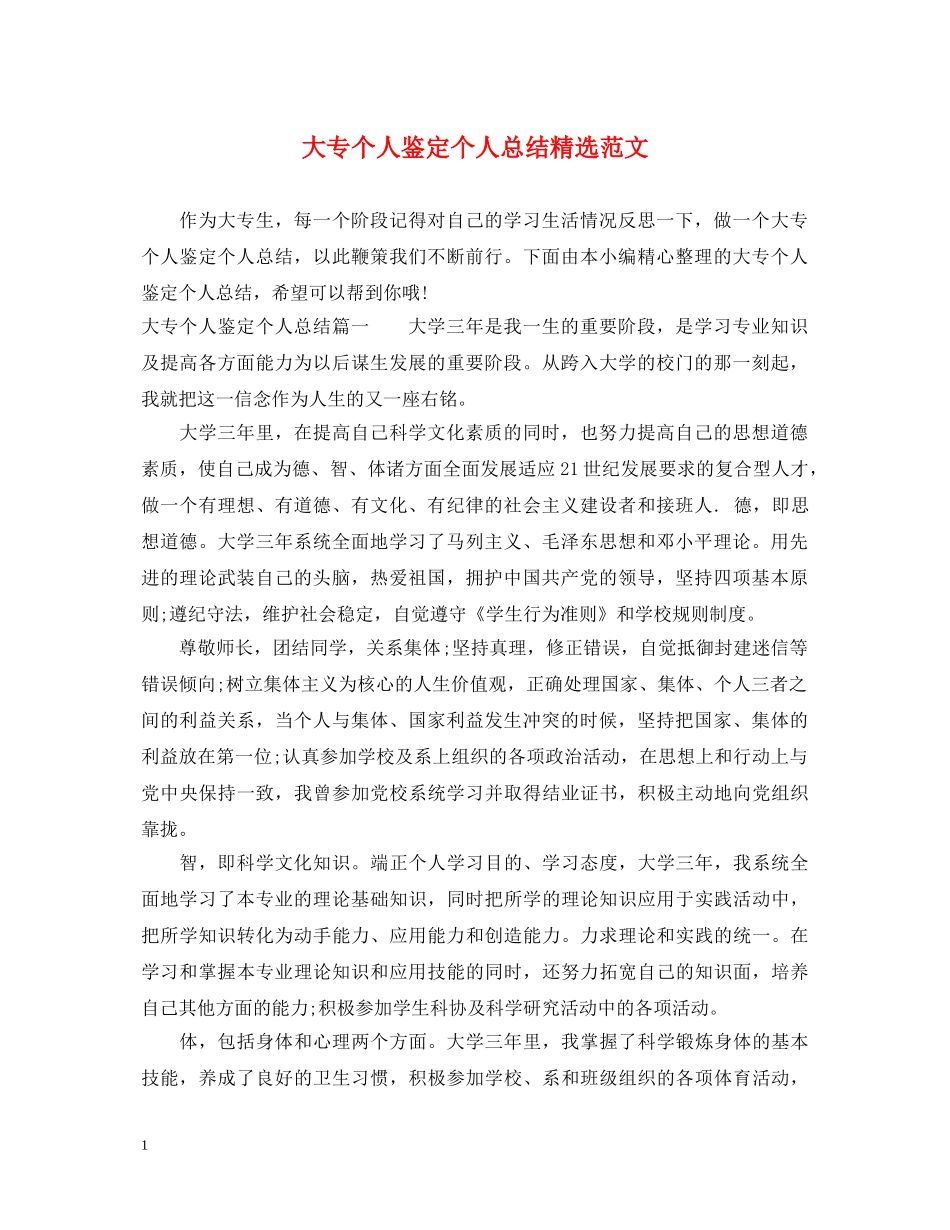 大专个人鉴定个人总结精选范文 _第1页