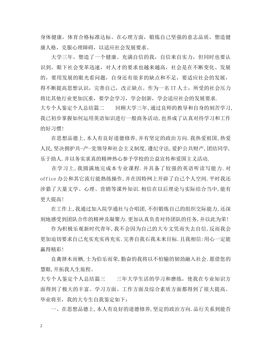 大专个人鉴定个人总结精选范文 _第2页
