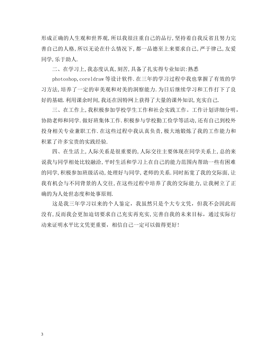 大专个人鉴定个人总结精选范文 _第3页