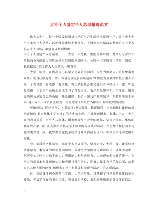 大专个人鉴定个人总结精选范文 