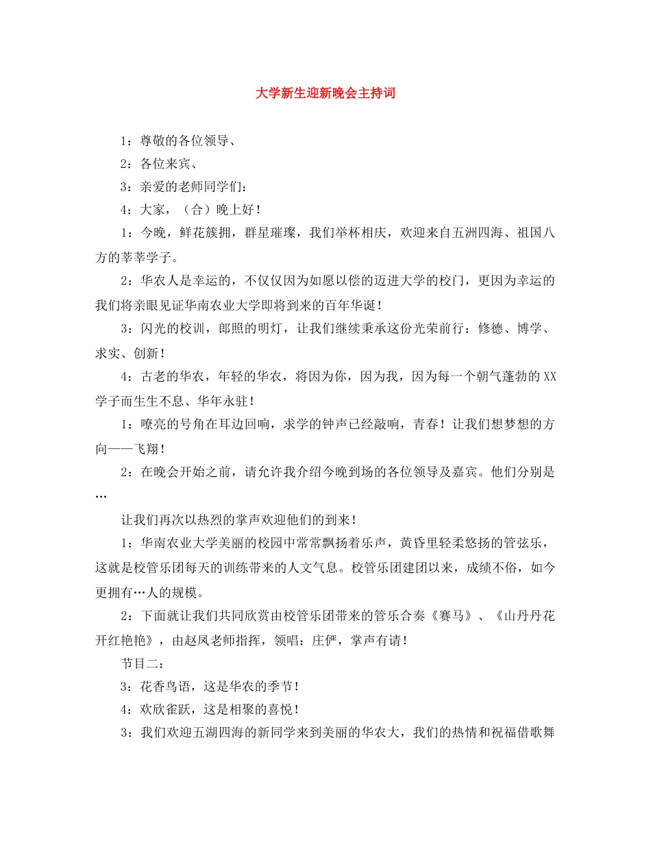 大学新生迎新晚会主持词 _第1页