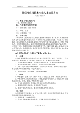 五年制高职物联网技术与应用专业人才培养方案