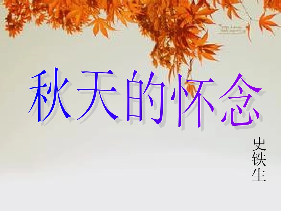 秋天的怀念.ppt2_第1页