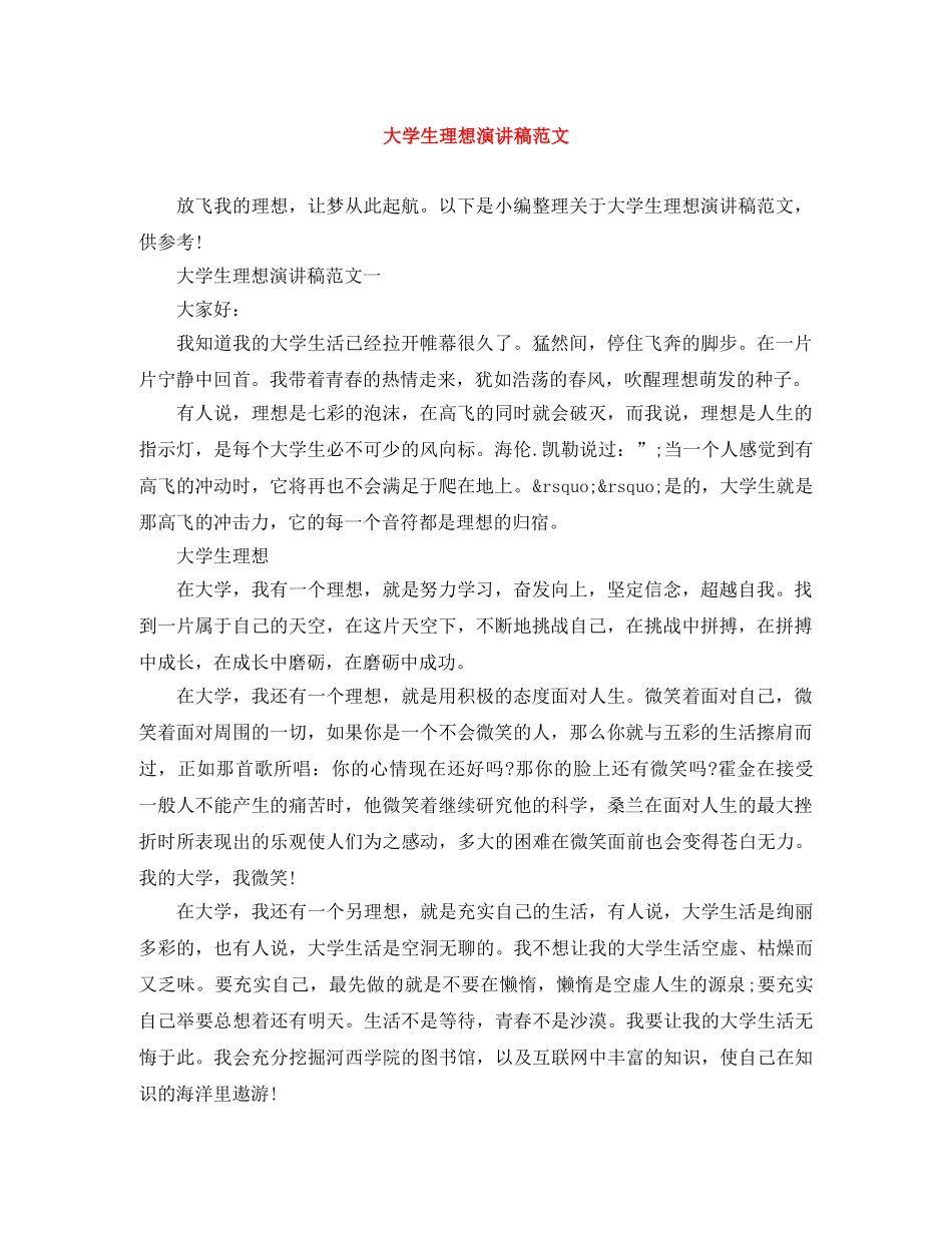 大学生理想演讲稿范文 _第1页