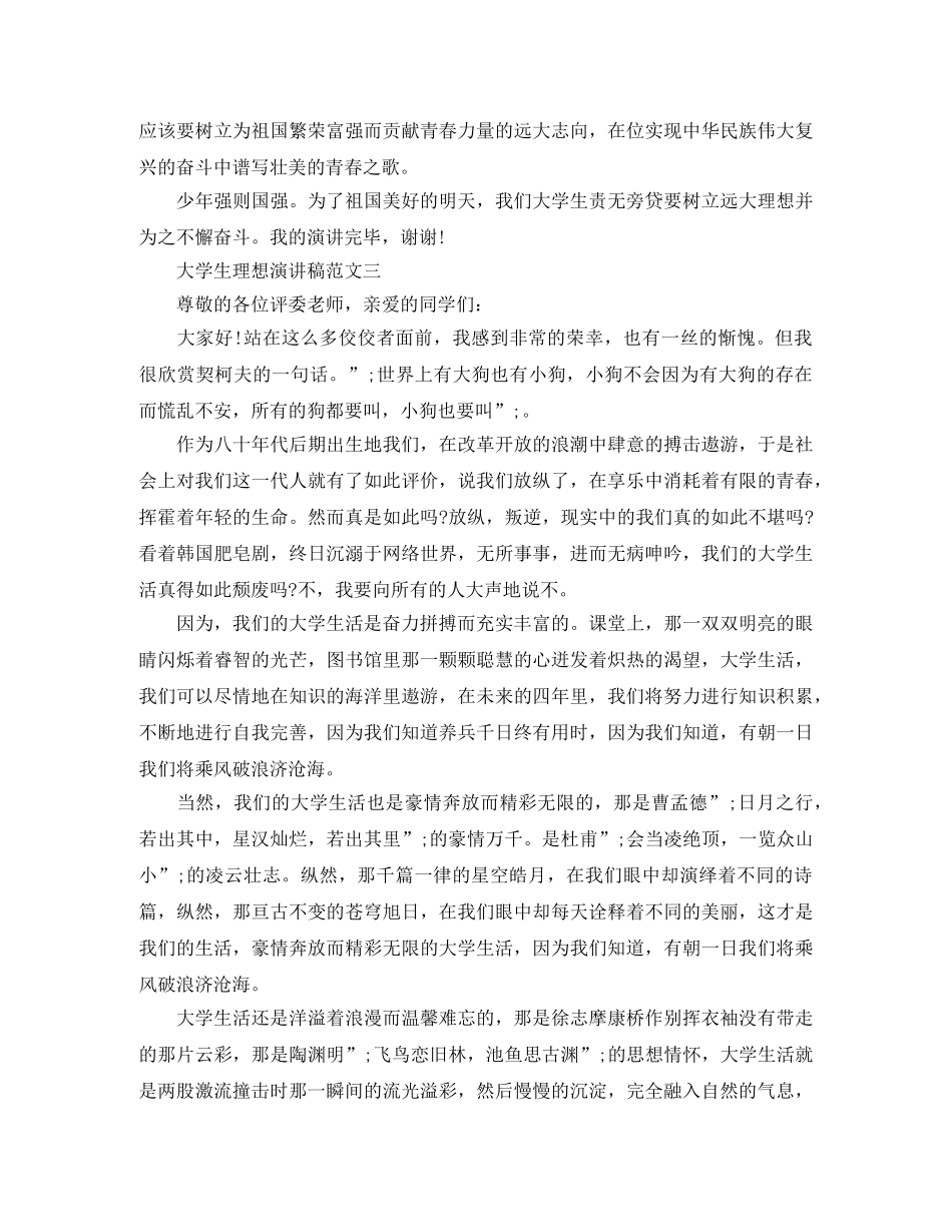 大学生理想演讲稿范文 _第3页