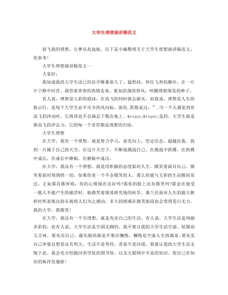 大学生理想演讲稿范文 
