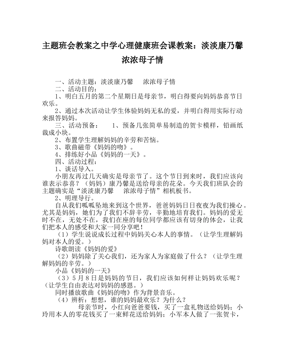 主题班会教案中学心理健康班会课教案：淡淡康乃馨  浓浓母子情 _第1页