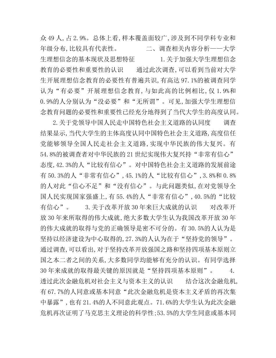 大学生中国特色社会主义理想信念状况调查分析 _第2页
