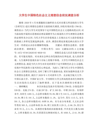 大学生中国特色社会主义理想信念状况调查分析 
