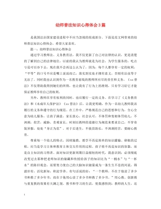 幼师普法知识心得体会3篇 