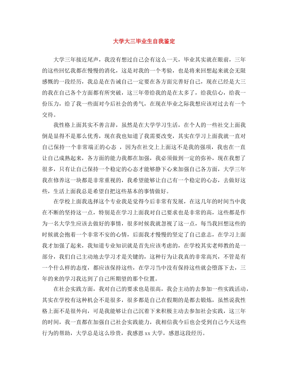 大学大三毕业生自我鉴定 _第1页