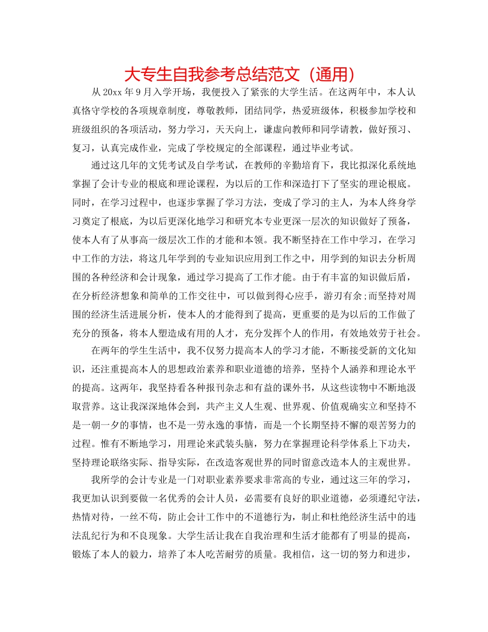 大专生自我参考总结范文（通用） _第1页