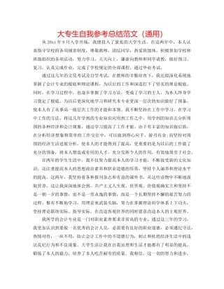 大专生自我参考总结范文（通用） 