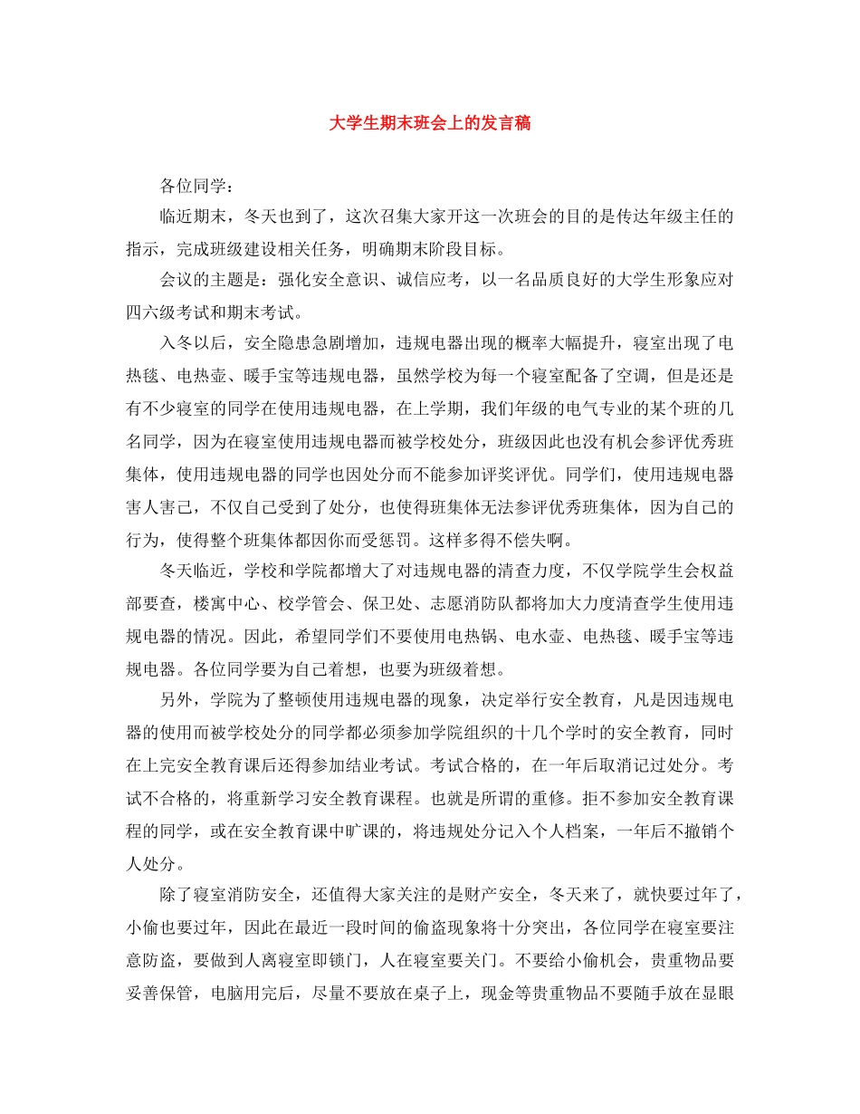 大学生期末班会上的发言稿 _第1页