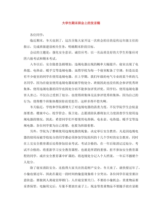 大学生期末班会上的发言稿 