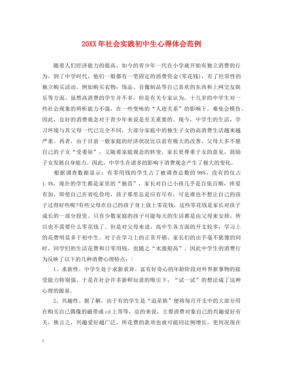 20XX年社会实践初中生心得体会范例 _第1页