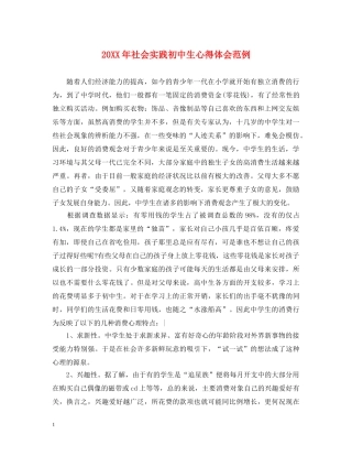 20XX年社会实践初中生心得体会范例 