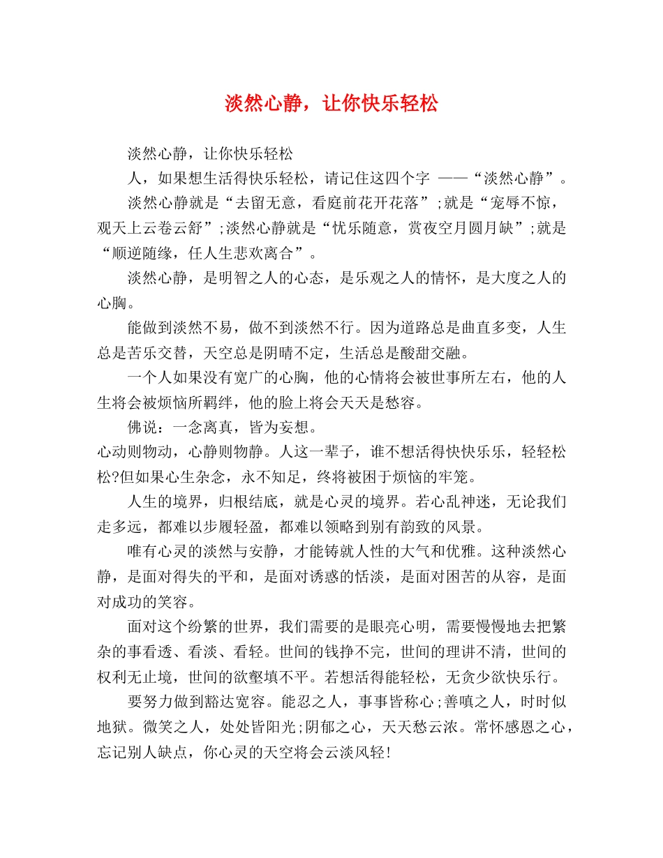 淡然心静，让你快乐轻松 _第1页