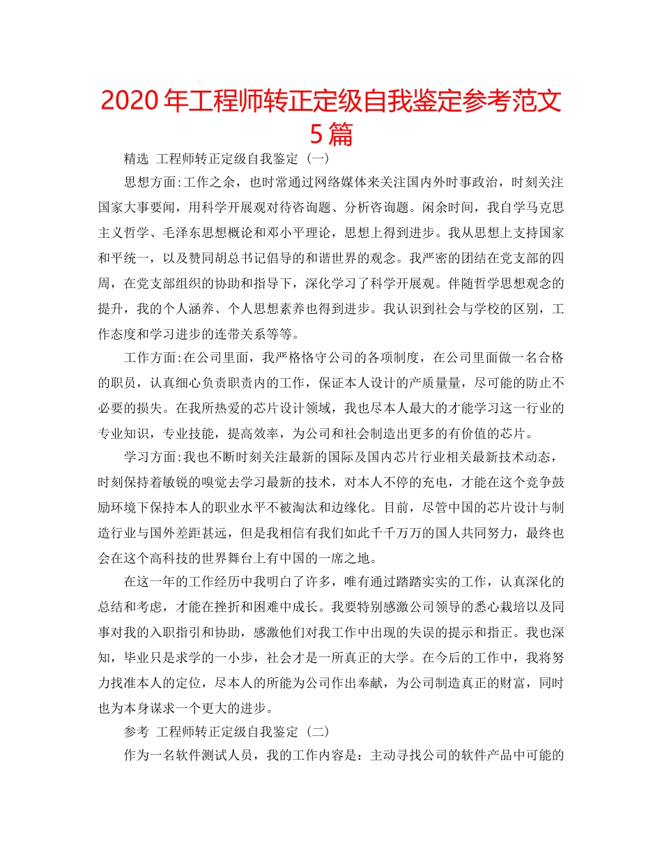 2024年工程师转正定级自我鉴定参考范文5篇 _第1页