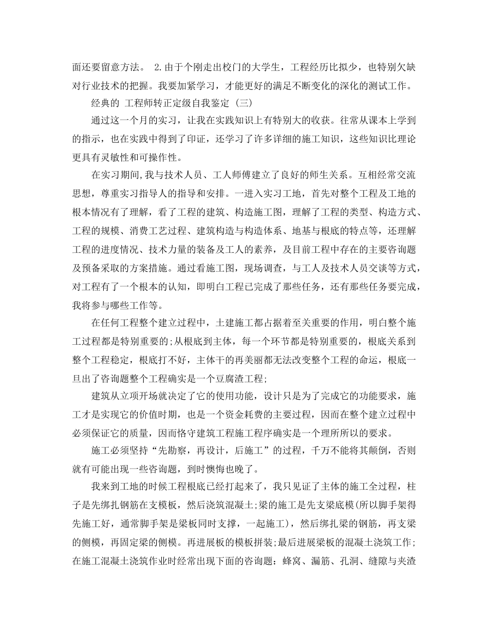 2024年工程师转正定级自我鉴定参考范文5篇 _第3页