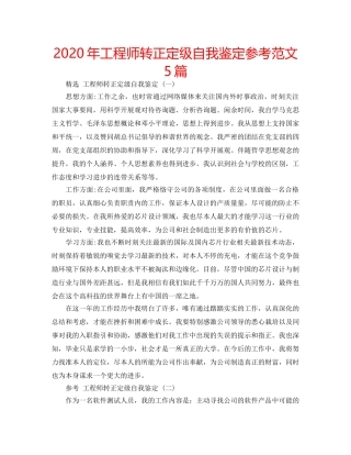 2024年工程师转正定级自我鉴定参考范文5篇 