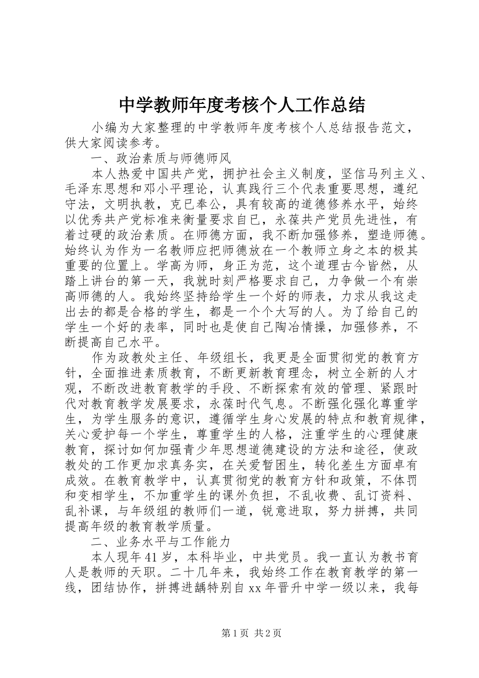 中学教师年度考核个人工作总结_第1页