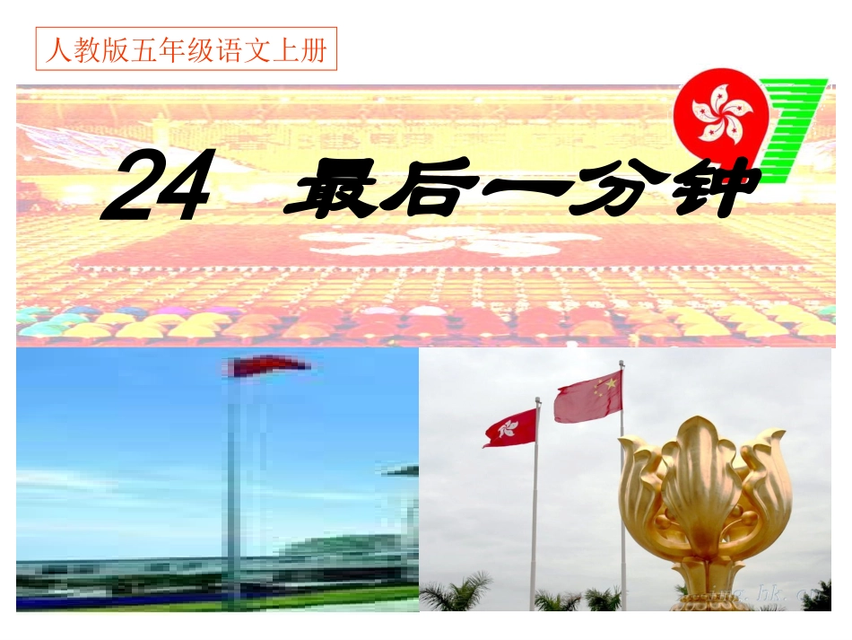 人教版五年级语文上册《24最后一分钟》PPT课件_第1页