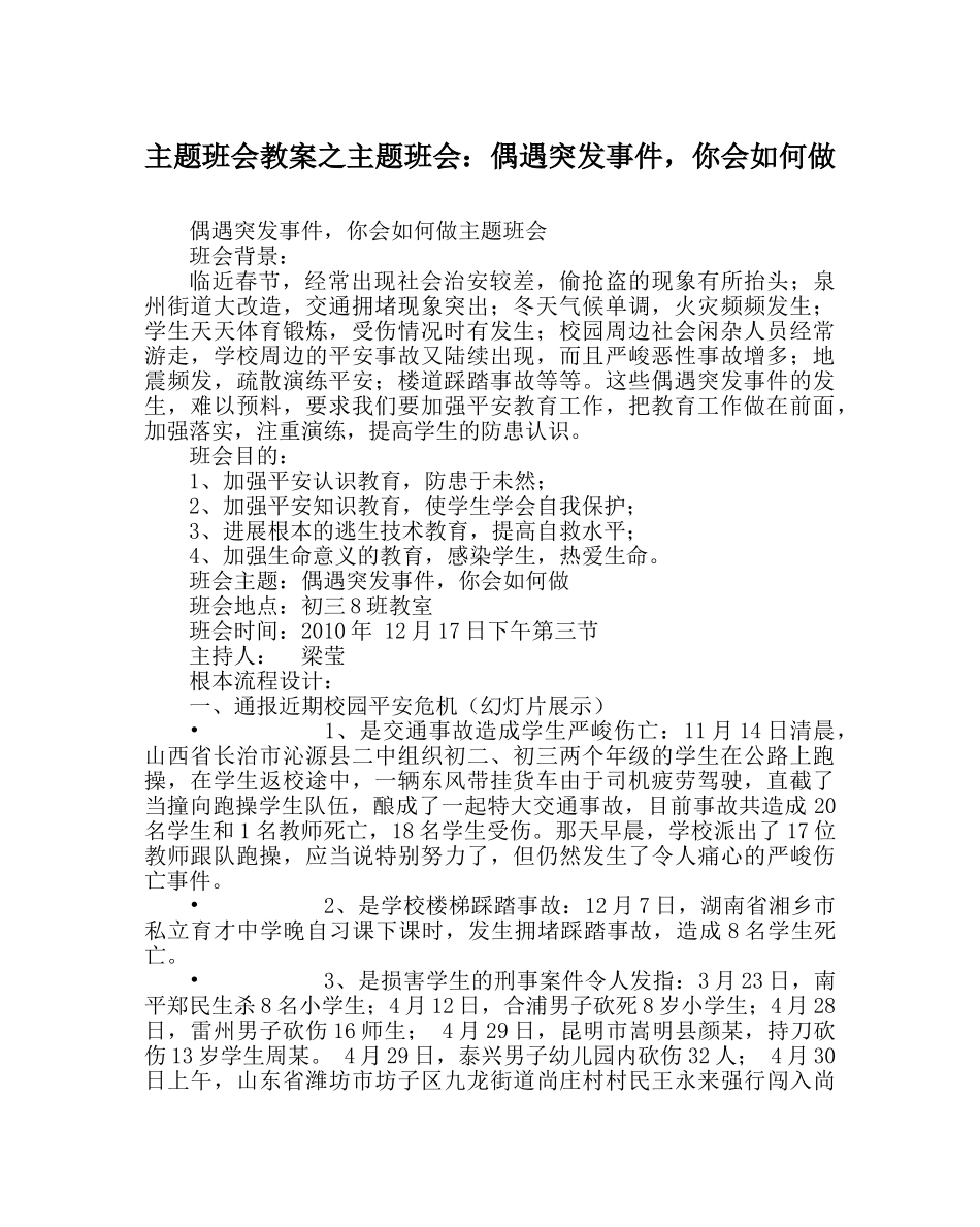主题班会教案主题班会：偶遇突发事件，你会怎么做 _第1页