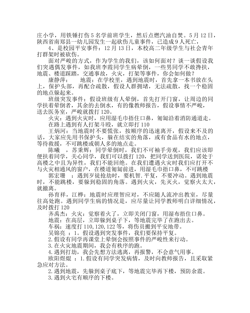 主题班会教案主题班会：偶遇突发事件，你会怎么做 _第2页