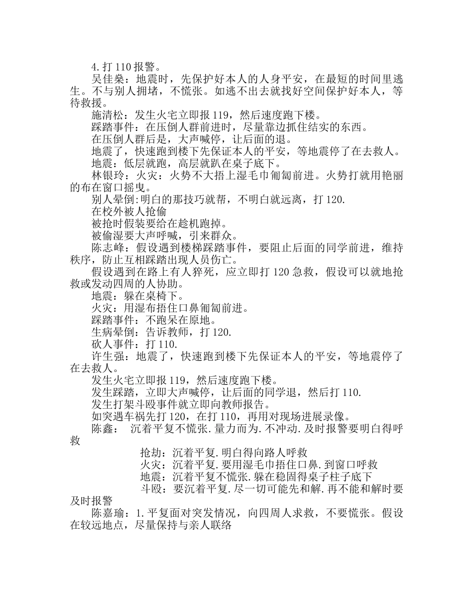 主题班会教案主题班会：偶遇突发事件，你会怎么做 _第3页