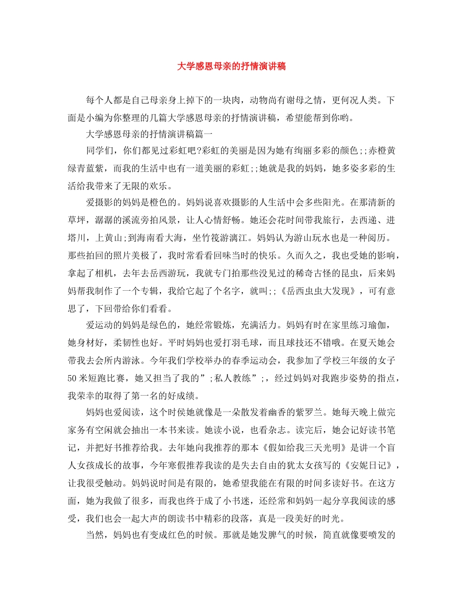 大学感恩母亲的抒情演讲稿 _第1页