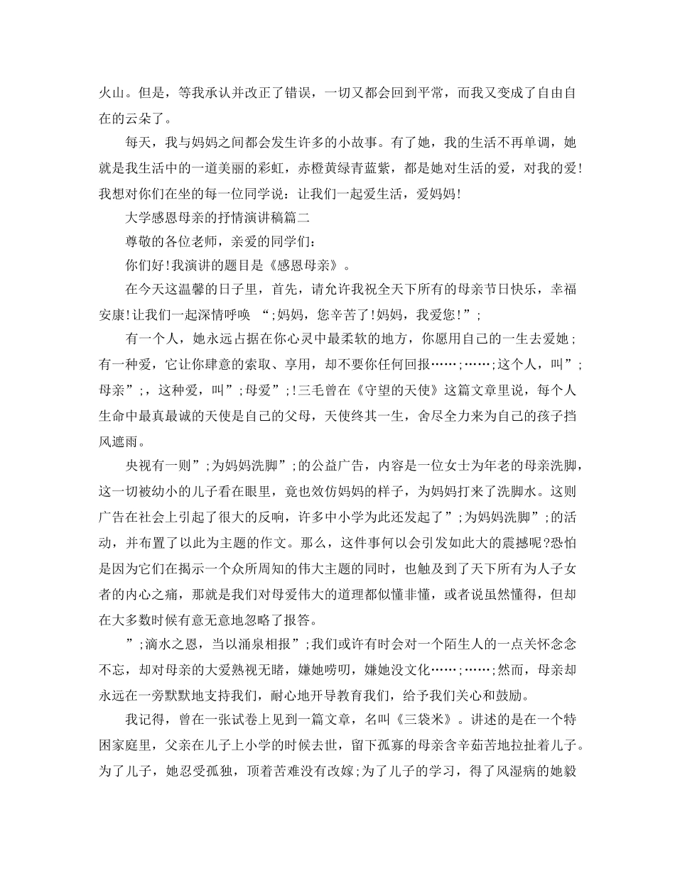 大学感恩母亲的抒情演讲稿 _第2页