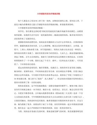 大学感恩母亲的抒情演讲稿 